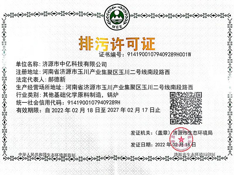 排污許可證