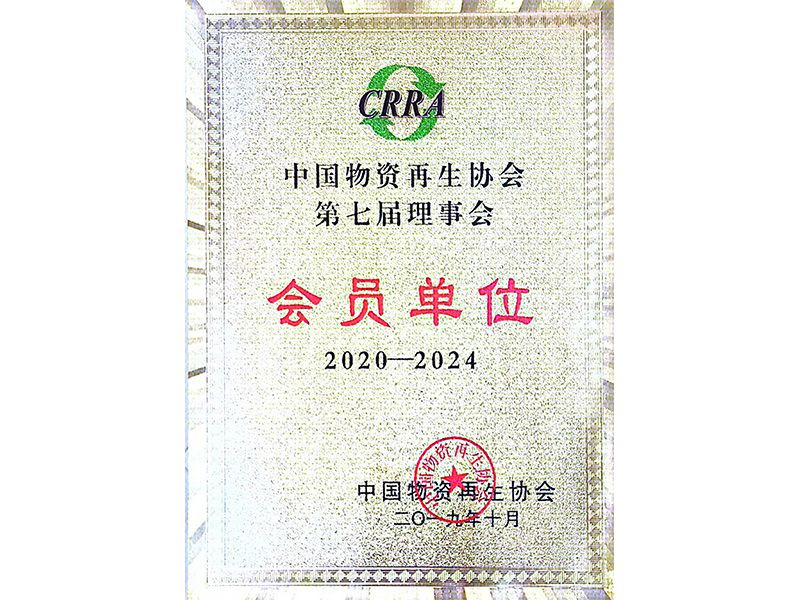 中國物資再生協(xié)會