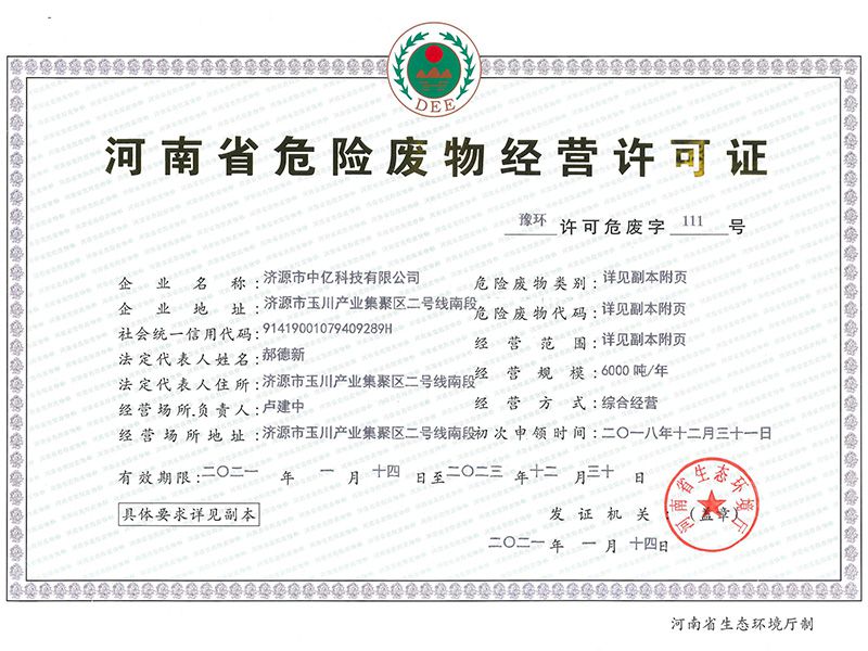 危險廢物經(jīng)營許可證